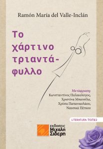 Εξώφυλλο του βιβλίου  από το θεατρικό έργο "Το χάρτινο τριαντάφυλλο".